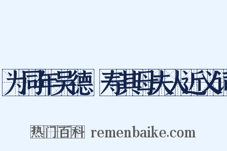 为同年吴德潚寿其母夫人近义词是什么意思的图片